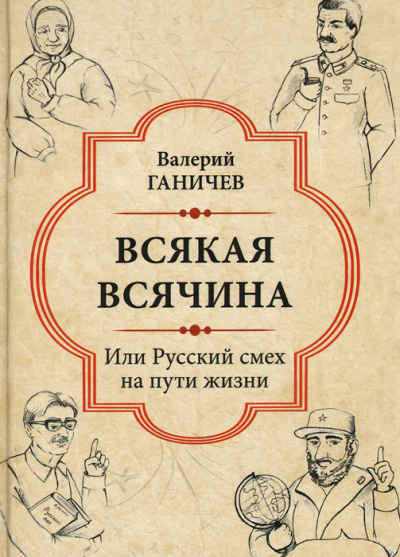 Всякая всячина. Или русский смех на пути жизни - Валерий Ганичев - современные аудиокниги попаданцы мр3 слушать на лучшем сайте booksaudio-online.com