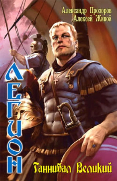 Ганнибал великий - Александр Прозоров - современные аудиокниги попаданцы мр3 слушать на лучшем сайте booksaudio-online.com