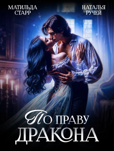 По праву Дракона - Матильда Старр - современные аудиокниги попаданцы мр3 слушать на лучшем сайте booksaudio-online.com