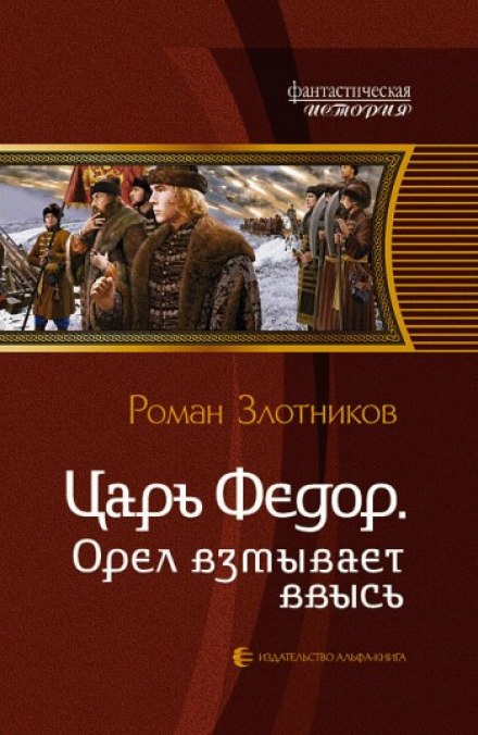 Царь Федор. Орёл взмывает ввысь - Роман Злотников - современные аудиокниги попаданцы мр3 слушать на лучшем сайте booksaudio-online.com