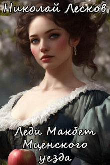 Леди Макбет Мценского уезда - Николай Лесков - современные аудиокниги попаданцы мр3 слушать на лучшем сайте booksaudio-online.com