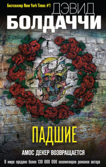 Падшие - Дэвид Балдаччи - современные аудиокниги попаданцы мр3 слушать на лучшем сайте booksaudio-online.com