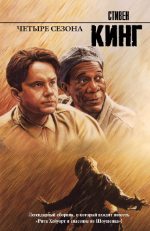 Рита Хейворт или побег из Шоушенка - Стивен Кинг - современные аудиокниги попаданцы мр3 слушать на лучшем сайте booksaudio-online.com