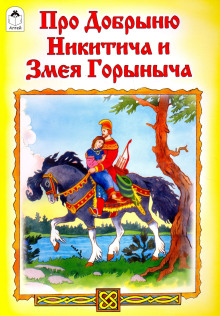 Добрыня Никитич и Змей Горыныч - Автор неизвестен - современные аудиокниги попаданцы мр3 слушать на лучшем сайте booksaudio-online.com