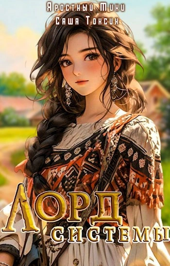 Лорд Системы. Книга 3 - Саша Токсик, Яростный Мики - современные аудиокниги попаданцы мр3 слушать на лучшем сайте booksaudio-online.com