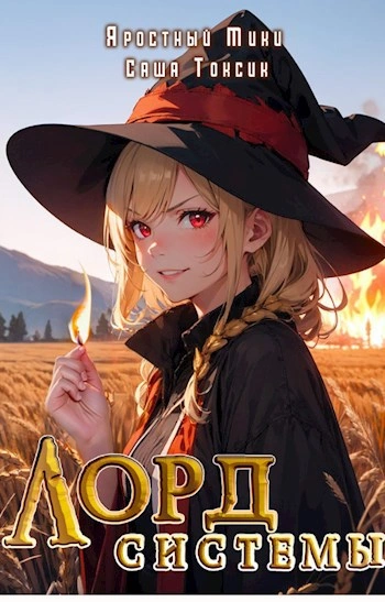 Лорд Системы. Книга 2 - Саша Токсик, Яростный Мики - современные аудиокниги попаданцы мр3 слушать на лучшем сайте booksaudio-online.com