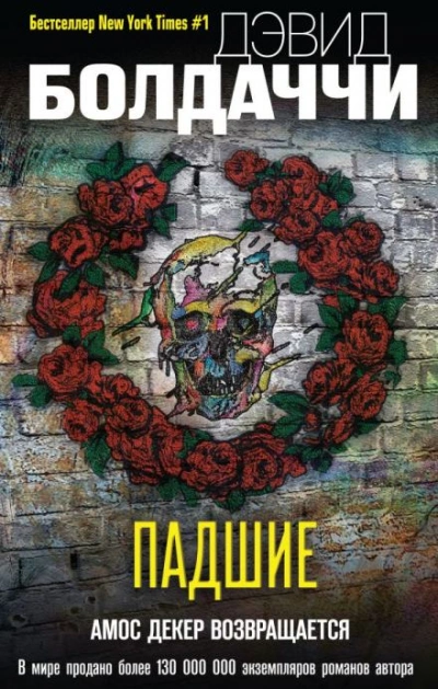 Падшие - Дэвид Балдаччи - современные аудиокниги попаданцы мр3 слушать на лучшем сайте booksaudio-online.com