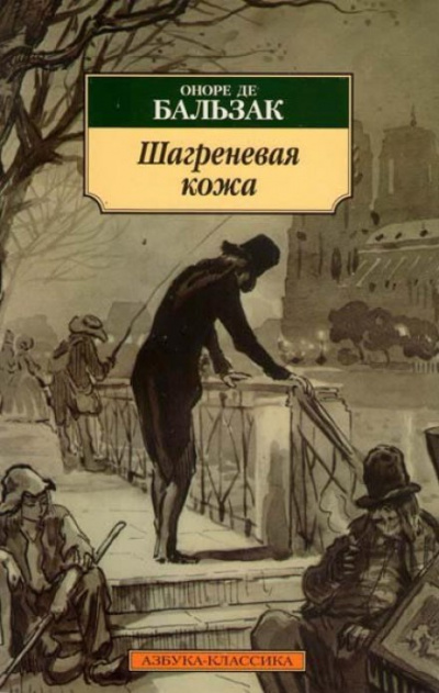 Шагреневая кожа - Оноре де Бальзак - современные аудиокниги попаданцы мр3 слушать на лучшем сайте booksaudio-online.com