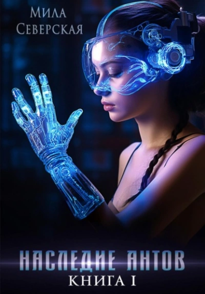 Наследие антов - Мила Северская - современные аудиокниги попаданцы мр3 слушать на лучшем сайте booksaudio-online.com