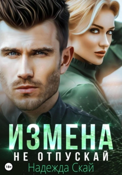 Измена. Не отпускай - Надежда Скай - современные аудиокниги попаданцы мр3 слушать на лучшем сайте booksaudio-online.com