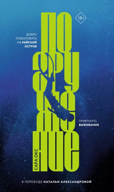 Погружение - Сара Окс - современные аудиокниги попаданцы мр3 слушать на лучшем сайте booksaudio-online.com