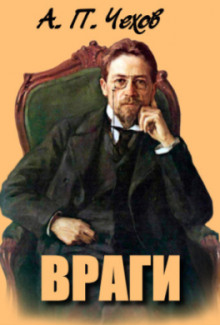 Враги - Антон Чехов - современные аудиокниги попаданцы мр3 слушать на лучшем сайте booksaudio-online.com