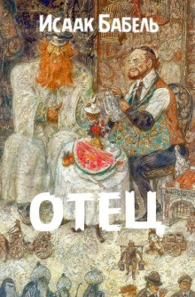 Отец - Исаак Бабель - современные аудиокниги попаданцы мр3 слушать на лучшем сайте booksaudio-online.com