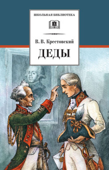 Деды - Всеволод Крестовский - современные аудиокниги попаданцы мр3 слушать на лучшем сайте booksaudio-online.com