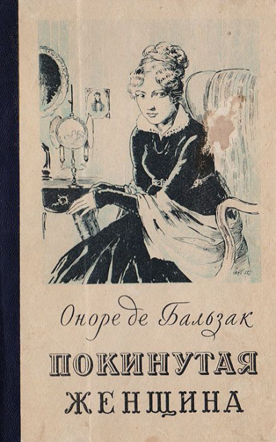 Покинутая женщина - Оноре Бальзак - современные аудиокниги попаданцы мр3 слушать на лучшем сайте booksaudio-online.com