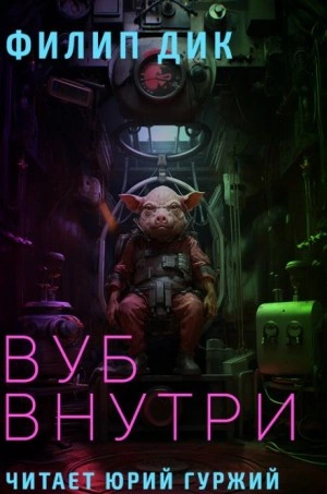 Вуб внутри - Филип Дик - современные аудиокниги попаданцы мр3 слушать на лучшем сайте booksaudio-online.com