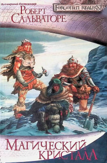 Магический кристалл - Роберт Сальваторе - современные аудиокниги попаданцы мр3 слушать на лучшем сайте booksaudio-online.com