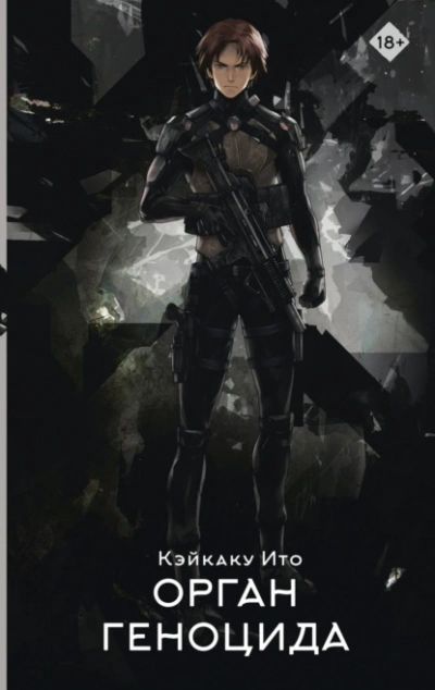 Орган геноцида - Кэйкаку Ито - современные аудиокниги попаданцы мр3 слушать на лучшем сайте booksaudio-online.com