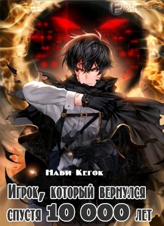 Игрок, который вернулся спустя 10 000 лет. Том 5 - Гекок Наби - современные аудиокниги попаданцы мр3 слушать на лучшем сайте booksaudio-online.com