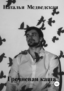 Гречневая каша - Автор неизвестен - современные аудиокниги попаданцы мр3 слушать на лучшем сайте booksaudio-online.com
