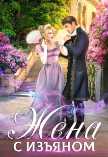 Жена с изъяном - Анна Минаева - современные аудиокниги попаданцы мр3 слушать на лучшем сайте booksaudio-online.com