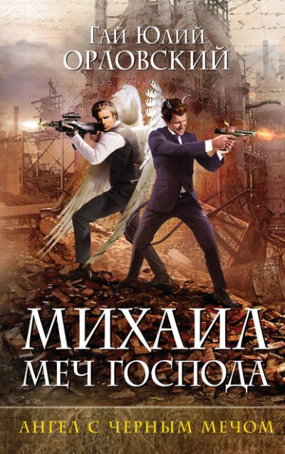 Ангел с черным мечом - Гай Юлий Орловский - современные аудиокниги попаданцы мр3 слушать на лучшем сайте booksaudio-online.com