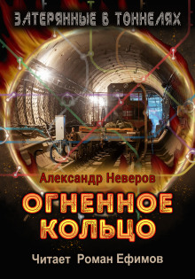 Огненное кольцо - Александр Неверов - современные аудиокниги попаданцы мр3 слушать на лучшем сайте booksaudio-online.com