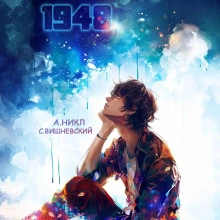 Девятнадцать сорок восемь Том III - Сергей Вишневский - современные аудиокниги попаданцы мр3 слушать на лучшем сайте booksaudio-online.com