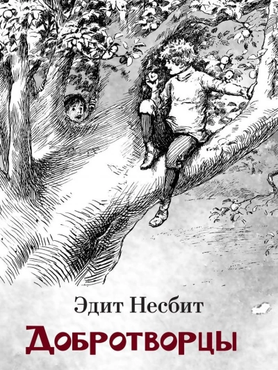 Добротворцы - Эдит Несбит - современные аудиокниги попаданцы мр3 слушать на лучшем сайте booksaudio-online.com