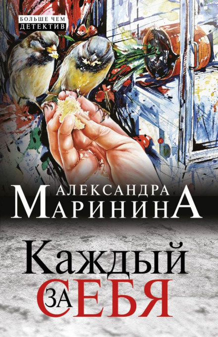 Каждый за себя - Александра Маринина - современные аудиокниги попаданцы мр3 слушать на лучшем сайте booksaudio-online.com