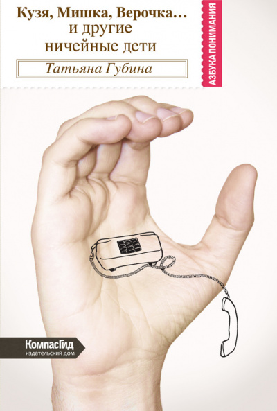 Кузя, Мишка, Верочка... и другие ничейные дети - Татьяна Губина - современные аудиокниги попаданцы мр3 слушать на лучшем сайте booksaudio-online.com