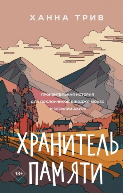 Хранитель памяти - Ханна Трив - современные аудиокниги попаданцы мр3 слушать на лучшем сайте booksaudio-online.com