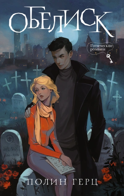 Обелиск - Полин Герц - современные аудиокниги попаданцы мр3 слушать на лучшем сайте booksaudio-online.com