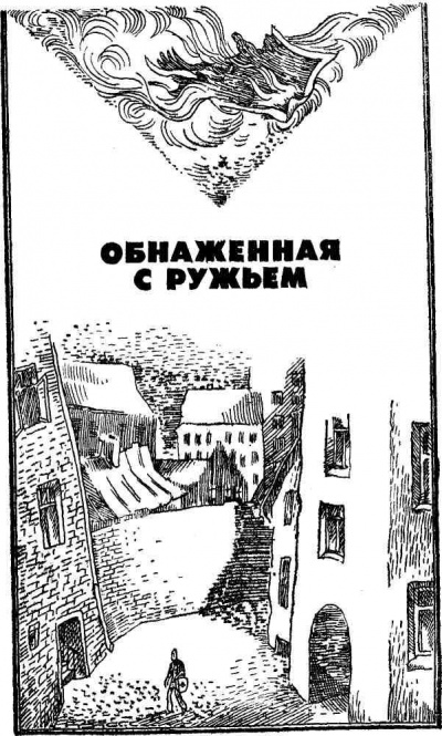 Обнаженная с ружьем - Андрис Колбергс - современные аудиокниги попаданцы мр3 слушать на лучшем сайте booksaudio-online.com