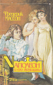 Наполеон и его женщины - Фредерик Массон - современные аудиокниги попаданцы мр3 слушать на лучшем сайте booksaudio-online.com