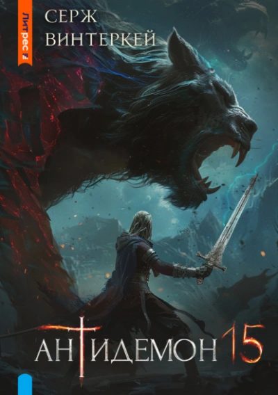 Антидемон 15 - Серж Винтеркей - современные аудиокниги попаданцы мр3 слушать на лучшем сайте booksaudio-online.com