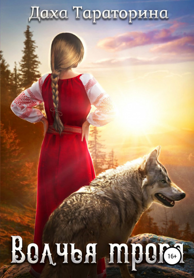 Волчья тропа - Даха Тараторина - современные аудиокниги попаданцы мр3 слушать на лучшем сайте booksaudio-online.com