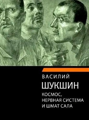 Космос, нервная система и шмат сала - Василий Шукшин - современные аудиокниги попаданцы мр3 слушать на лучшем сайте booksaudio-online.com