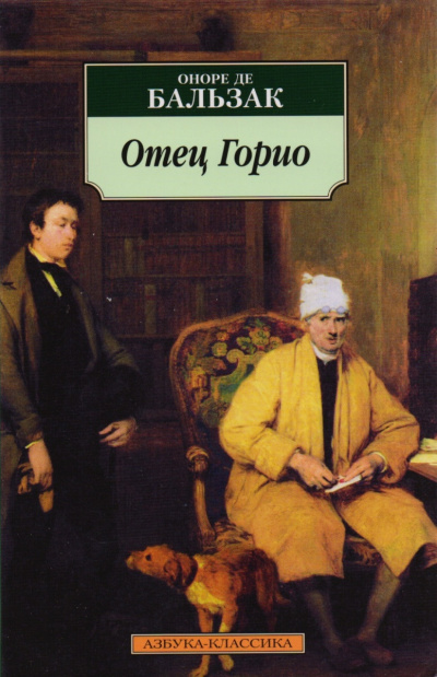 Отец Горио - Оноре Бальзак - современные аудиокниги попаданцы мр3 слушать на лучшем сайте booksaudio-online.com