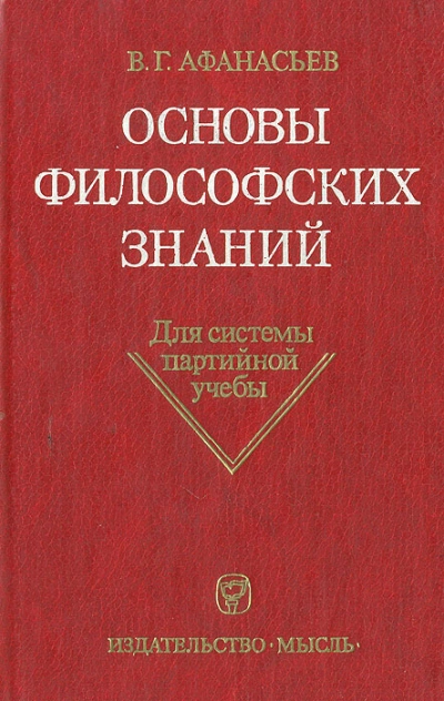 Основы философских знаний - Виктор Афанасьев - современные аудиокниги попаданцы мр3 слушать на лучшем сайте booksaudio-online.com