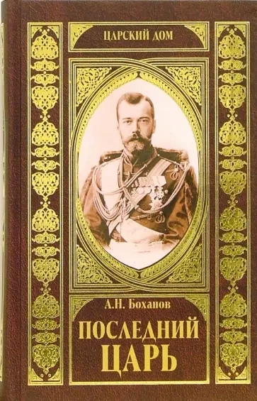 Последний царь - Александр Боханов - современные аудиокниги попаданцы мр3 слушать на лучшем сайте booksaudio-online.com