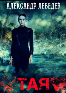 Тая - Александр Лебедев - современные аудиокниги попаданцы мр3 слушать на лучшем сайте booksaudio-online.com
