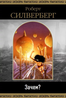 Зачем? - Роберт Силверберг - современные аудиокниги попаданцы мр3 слушать на лучшем сайте booksaudio-online.com