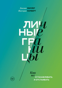 Личные границы. Как их устанавливать и отстаивать - Виктория Ламберт - современные аудиокниги попаданцы мр3 слушать на лучшем сайте booksaudio-online.com