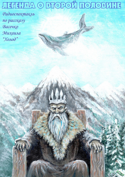 Легенда о второй половине - Михаил Васечко - современные аудиокниги попаданцы мр3 слушать на лучшем сайте booksaudio-online.com