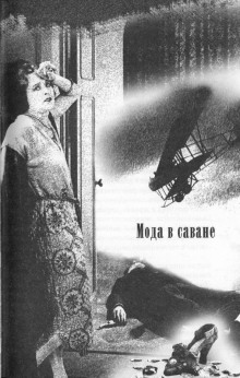 Мода в саване - Марджери Аллингем - современные аудиокниги попаданцы мр3 слушать на лучшем сайте booksaudio-online.com