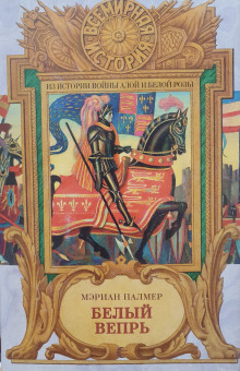 Белый вепрь - Мэриан Палмер - современные аудиокниги попаданцы мр3 слушать на лучшем сайте booksaudio-online.com