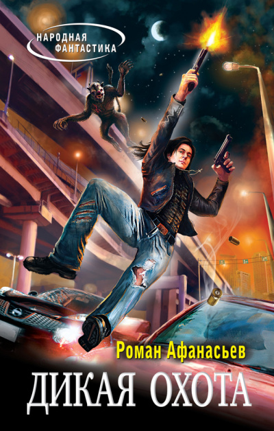 Дикая охота - Роман Афанасьев - современные аудиокниги попаданцы мр3 слушать на лучшем сайте booksaudio-online.com