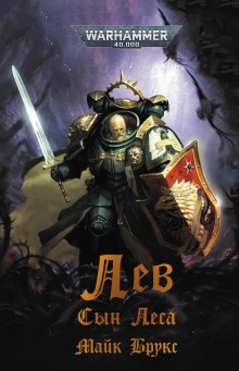 Лев. Сын леса - Майк Брукс - современные аудиокниги попаданцы мр3 слушать на лучшем сайте booksaudio-online.com