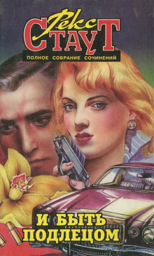 И быть подлецом - Рекс Стаут - современные аудиокниги попаданцы мр3 слушать на лучшем сайте booksaudio-online.com